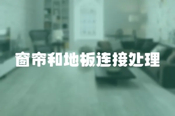 窗簾和地板連接處理