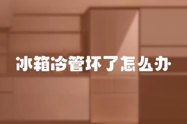 冰箱冷管壞了怎么辦