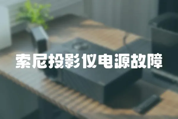 索尼投影儀電源故障