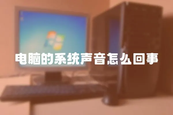 電腦的系統聲音怎么回事