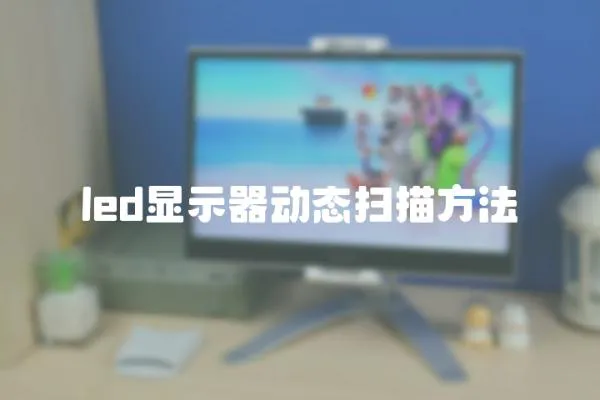 led顯示器動態掃描方法
