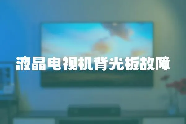 液晶電視機背光板故障