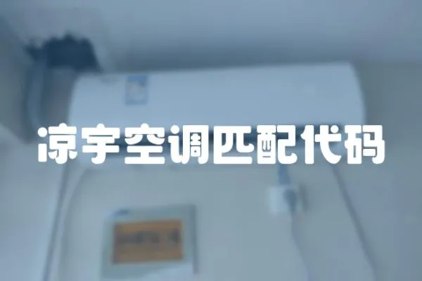 涼宇空調匹配代碼