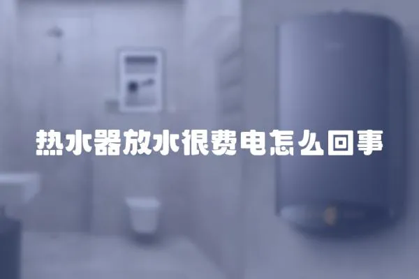 熱水器放水很費電怎么回事