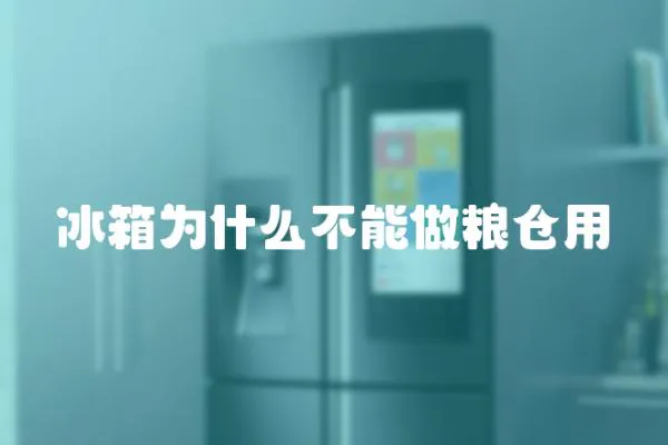 冰箱為什么不能做糧倉(cāng)用