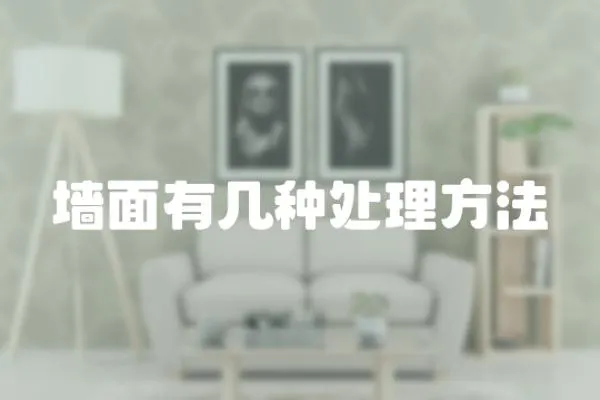 墻面有幾種處理方法