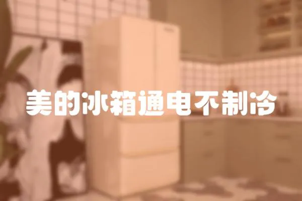 美的冰箱通電不制冷