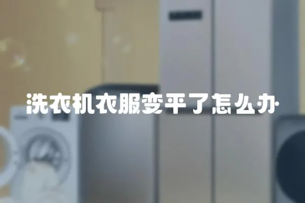洗衣機衣服變平了怎么辦