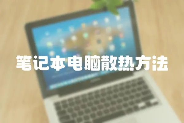 筆記本電腦散熱方法