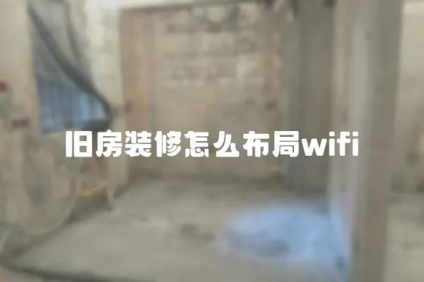 舊房裝修怎么布局wifi
