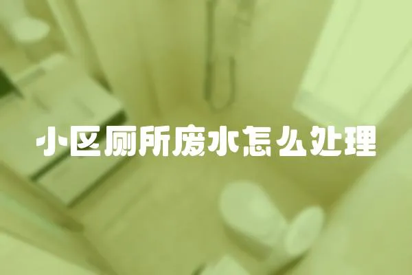 小區(qū)廁所廢水怎么處理