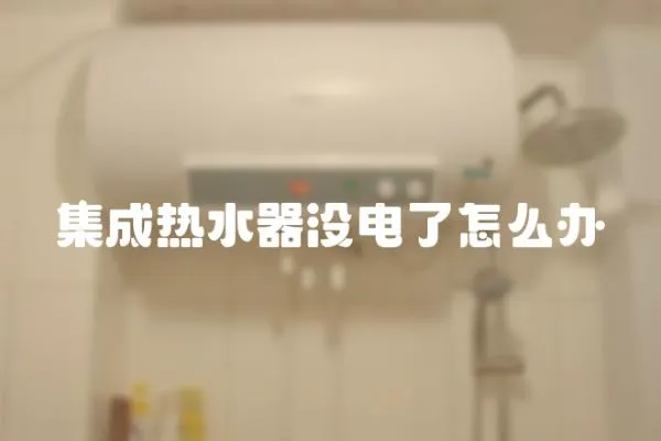 集成热水器没电了怎么办