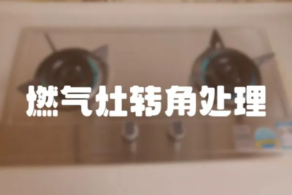 燃氣灶轉角處理