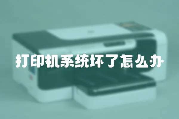 打印機系統壞了怎么辦