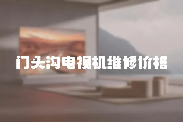 門頭溝電視機(jī)維修價(jià)格