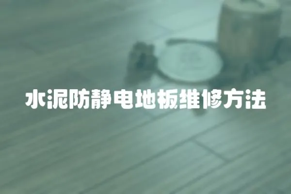 水泥防靜電地板維修方法