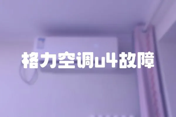 格力空調u4故障
