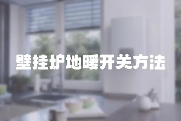 壁掛爐地暖開關(guān)方法