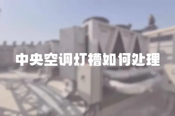 中央空調燈槽如何處理