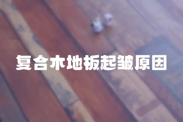 復合木地板起皺原因