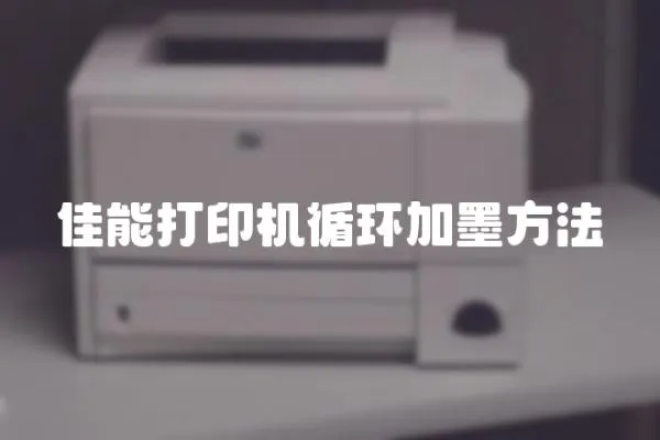 佳能打印機循環加墨方法