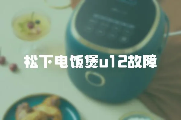 松下電飯煲u12故障