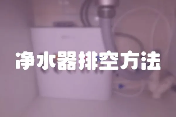 凈水器排空方法