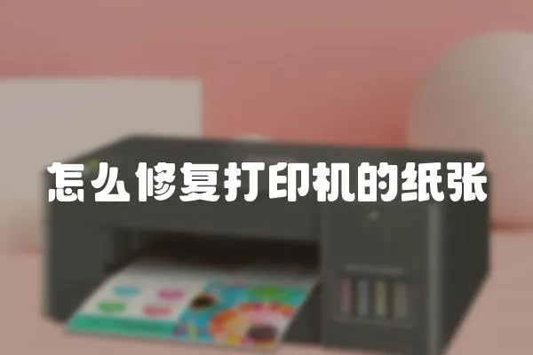 怎么修復打印機的紙張