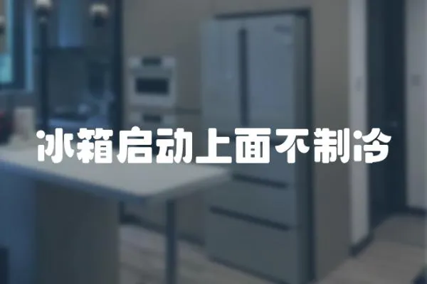 冰箱啟動上面不制冷