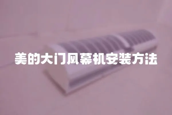 美的大門風幕機安裝方法
