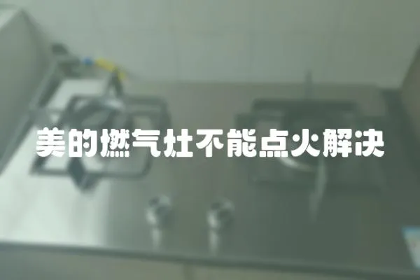 美的燃氣灶不能點火解決
