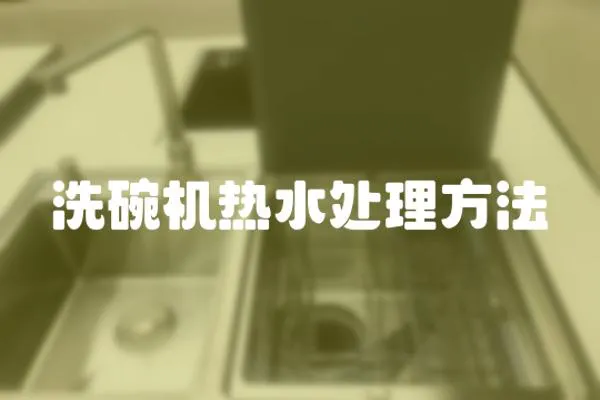 洗碗機熱水處理方法
