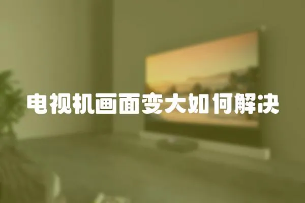 電視機畫面變大如何解決