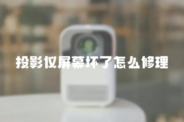 投影儀屏幕壞了怎么修理