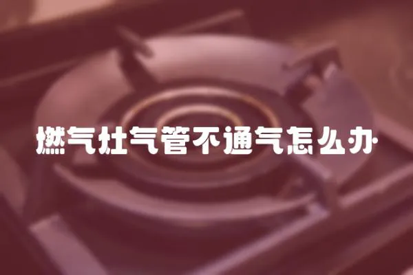 燃?xì)庠顨夤懿煌庠趺崔k