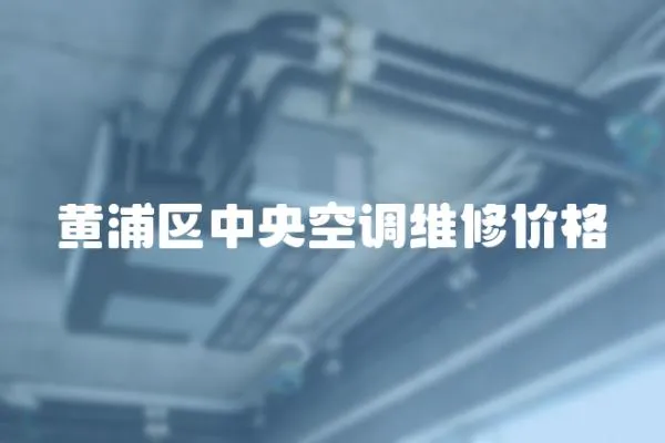 黃浦區中央空調維修價格