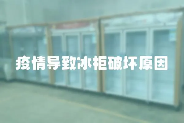 疫情導致冰柜破壞原因