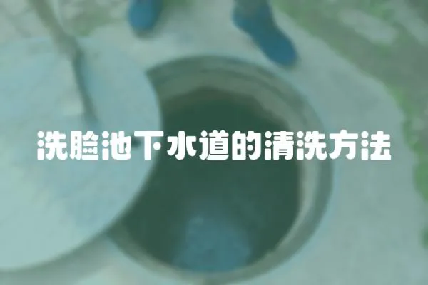洗臉池下水道的清洗方法