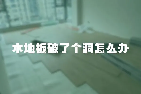 木地板破了個洞怎么辦