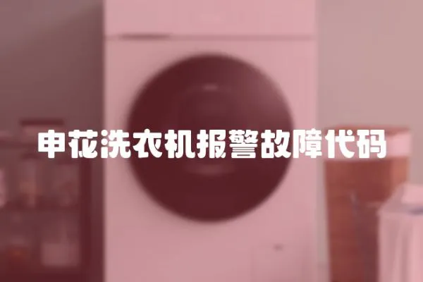 申花洗衣機報警故障代碼