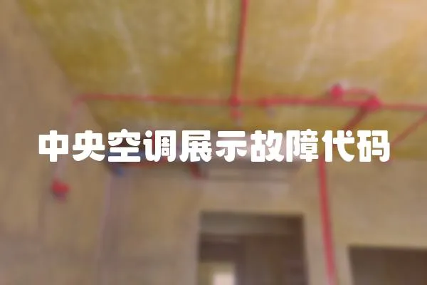 中央空調(diào)展示故障代碼