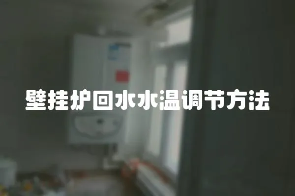 壁掛爐回水水溫調節方法