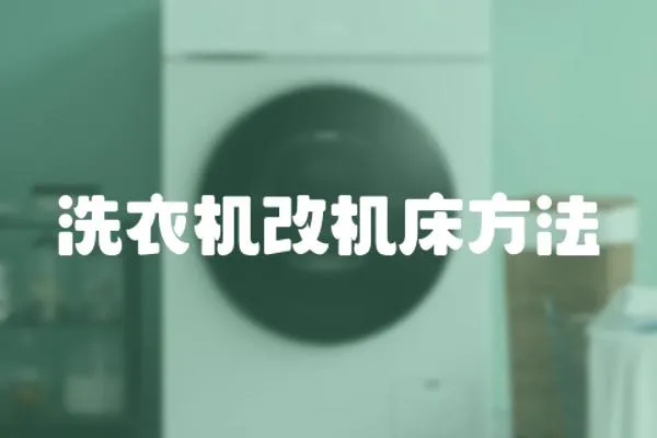 洗衣機改機床方法