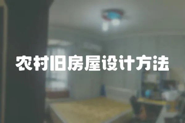 農(nóng)村舊房屋設(shè)計(jì)方法