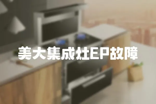 美大集成灶EP故障