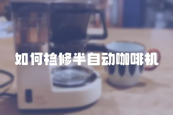 如何檢修半自動咖啡機
