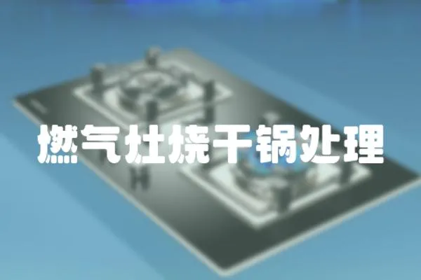 燃氣灶燒干鍋處理
