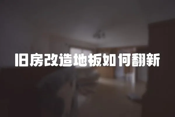 舊房改造地板如何翻新