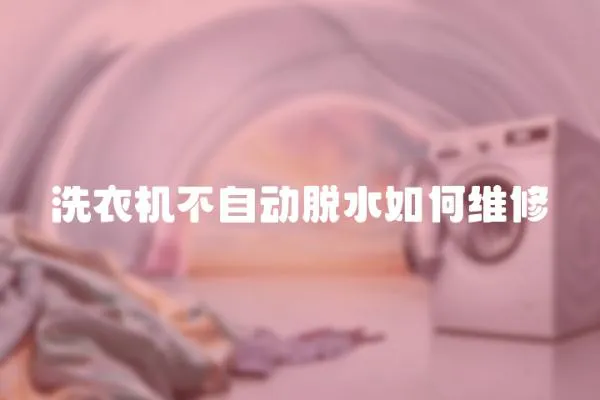 洗衣機(jī)不自動脫水如何維修