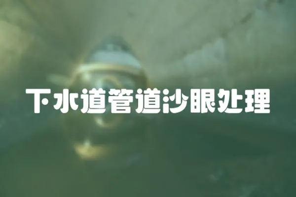 下水道管道沙眼處理